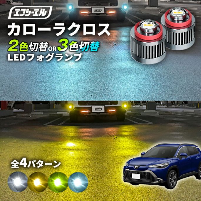 1/16-1/25は20%OFF／カローラクロス 2色切り替え 3色切り替え LED フォグランプ L1B ホワイト イエロー フロスティブルー ライムイエロー新型カローラ カローラスポーツ カローラツーリング カローラセダン バイカラー 白 黄色【まとめ割】 