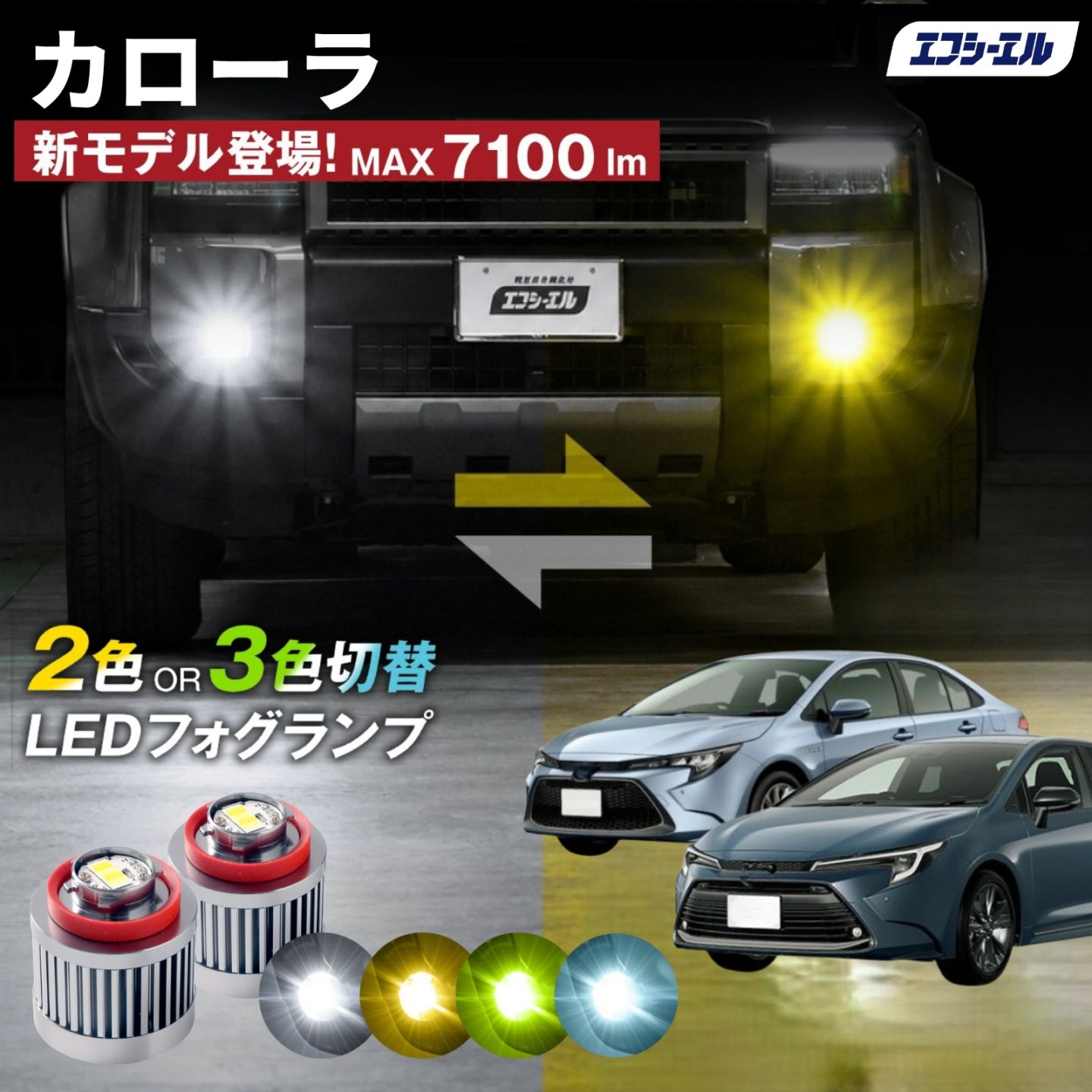 9/14-17は20%OFF／カローラクロス 2色切り替え 3色切り替え LED フォグランプ L1B ホワイト イエロー フロスティブルー ライムイエロー新型カローラ カローラスポーツ カローラツーリング カローラセダン バイカラー 白 黄色  【まとめ割】