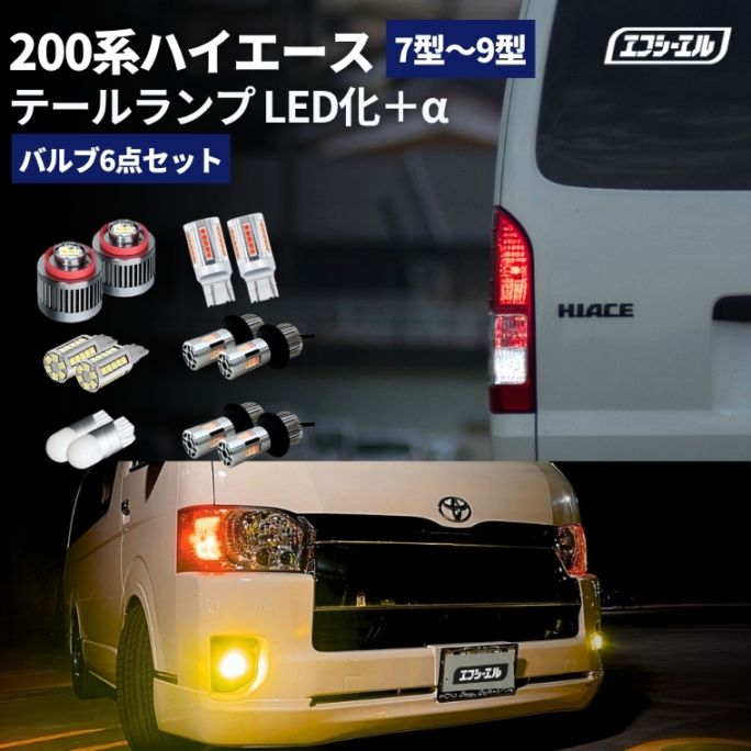 ハイエース 200系 led 6点セット 新型 9型 7型 8型 リア フルled化 テールランプ フォグランプ ウインカーポジション イエロー 黄色 ライムイエロー ホワイト アンバー フロスティブルー