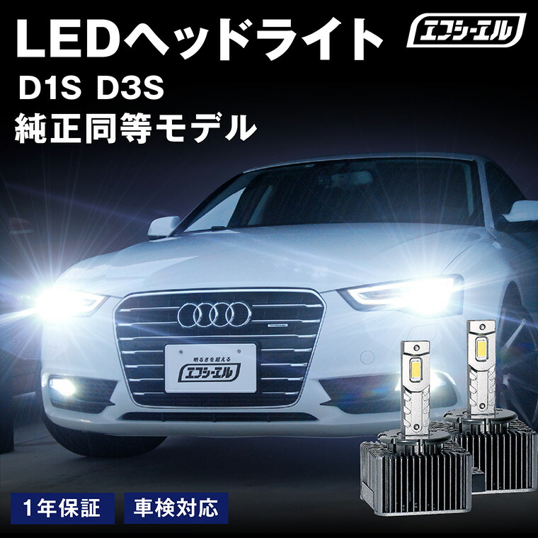 1/16-1/25は10%OFF／輸入車 D1S D3S 純正HID用LED化キット バルブ交換タイプ LEDヘッドライト 車検対応 1年保証 ホワイト プロジェクター専用品 レジェンダリーシリーズ  【まとめ割】 