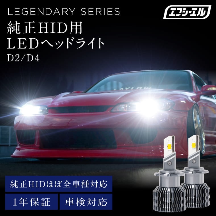 D2S LEDヘッドライト fcl. 車のLED・HID専門店