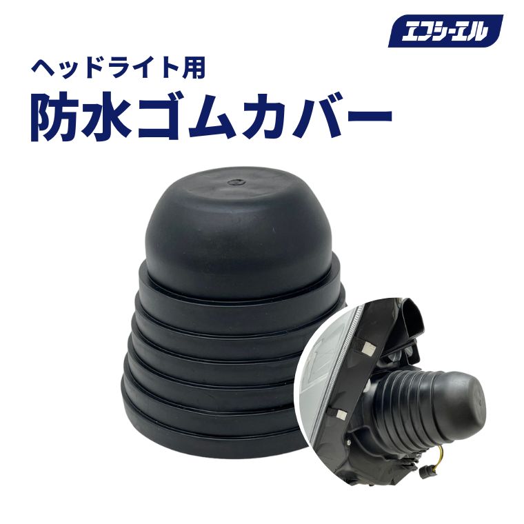 防水カバー ゴムカバー ダストカバー 蓋 車 ゴムラバー 2個セット