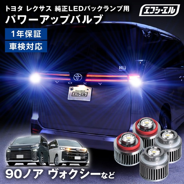 1/16-1/25は20%OFF／純正LEDバックランプ用 ledバルブ LW5B LW5A タイプB LW6B ホワイト 90系 ノア ヴォクシー 60 プリウス ヤリスクロス 80系 ハリアーなど 2個 1個 【まとめ割】 
