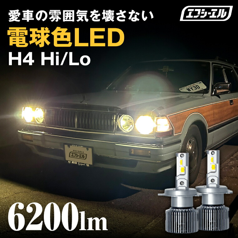 H4 LEDヘッドライト 【公式】fcl. 車のLED・HID専門店