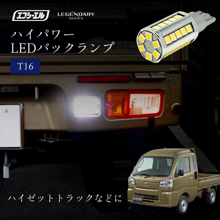 1/16-1/25は20%OFF／T16 LEDバルブ バックランプ ホワイト 1個 レジェンダリー ハイパワーバックランプ ハイゼット ジャンボ ハイゼットトラック ピクシストラック サンバートラック などに【まとめ割】  
