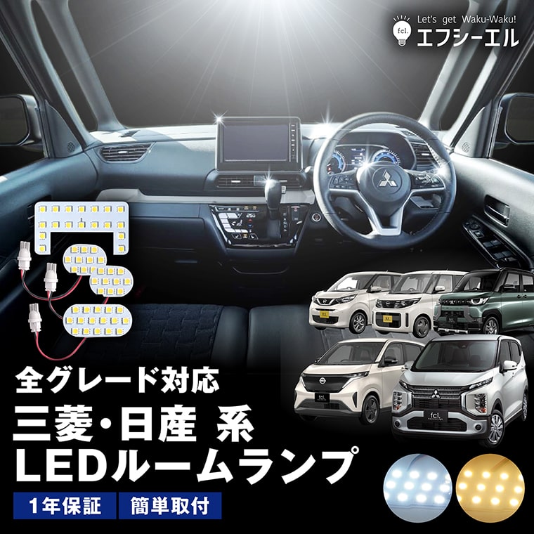 ekクロス ekX スペース EV デリカミニ デイズ DAYZ ルークス ROOX サクラ SAKURA 三菱 日産 led ルームランプ セット ホワイト 電球色 暖色 ゴールド