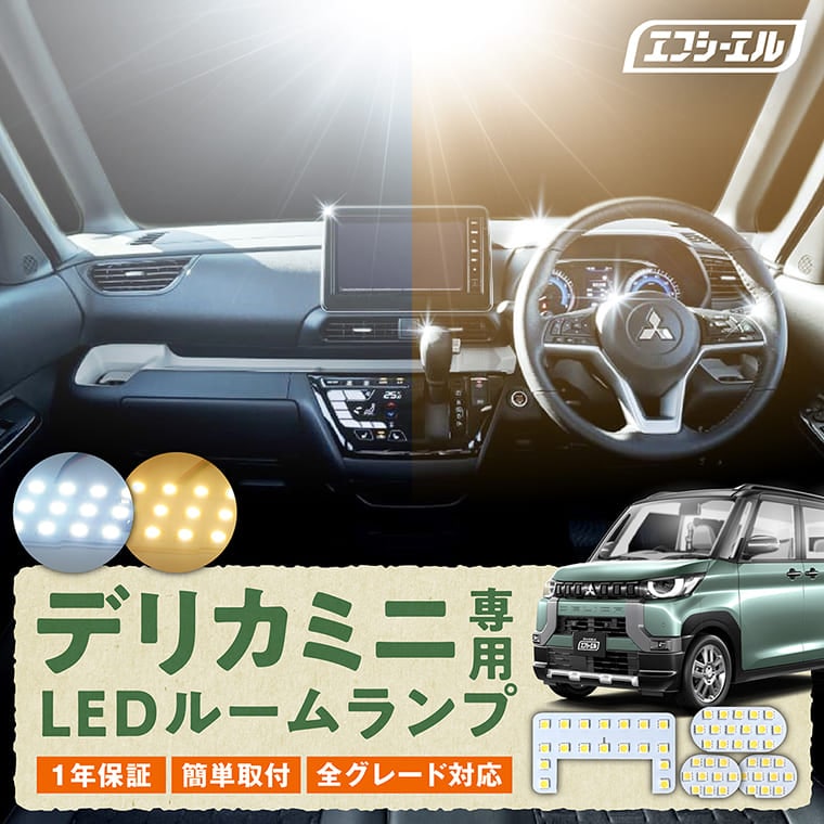 デリカミニ led ルームランプ セット ホワイト 電球色 暖色 ゴールド 三菱 DELICA MINI カスタム パーツ 内装 室内灯