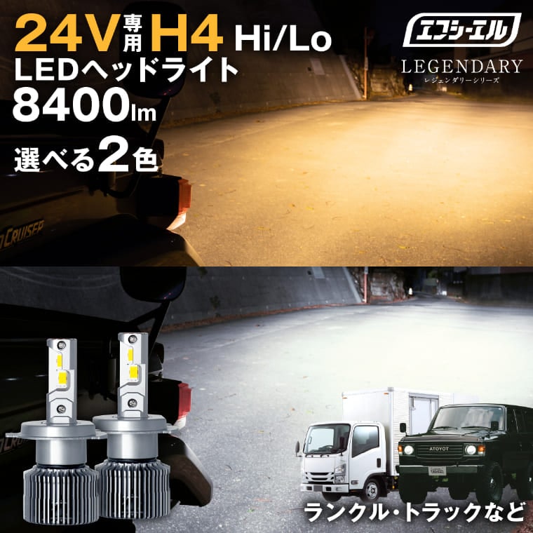 24V H4 ledバルブ LEDヘッドライト 電球色 ホワイト /公式 エフシーエル