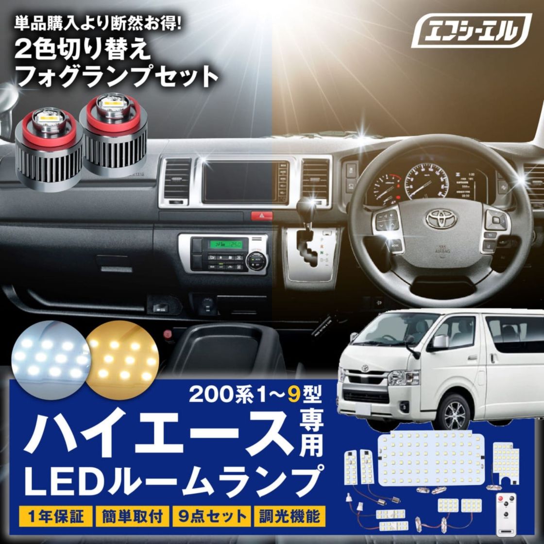 【7/15-20はクーポン利用で10％OFF】 200系 ハイエース 新型 7型 8型 9型 スーパーGL LED ルームランプ l1b 2色切り替え フォグランプ  ホワイト×イエロー カラーチェンジLEDバルブ バイカラー ホワイト 電球色 ハロゲン色 暖色 ゴールド 16段階調整機能 室内灯