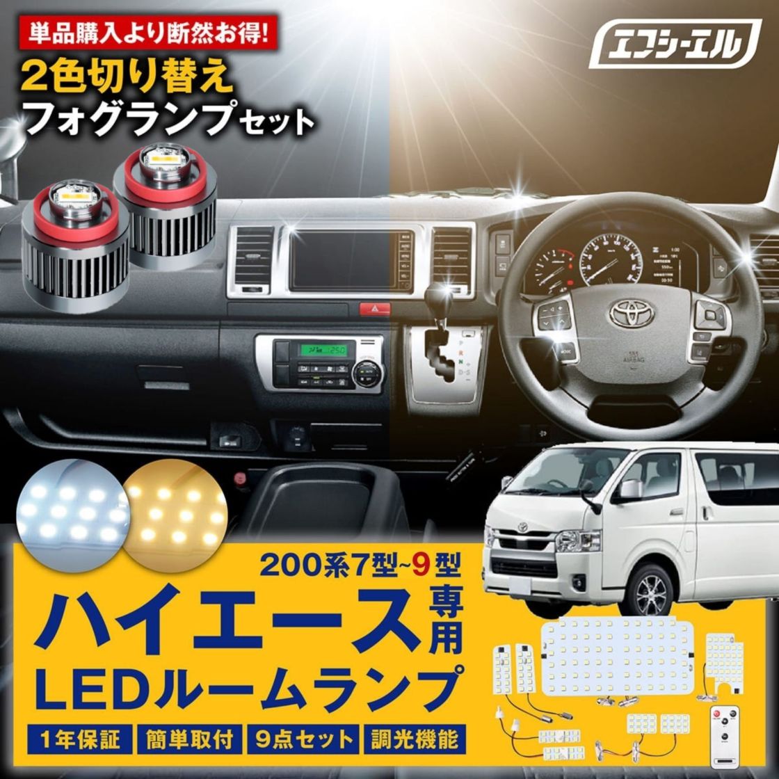 200系 ハイエース 新型 7型 8型 9型 スーパーGL LED ルームランプ l1b 2色切り替え フォグランプ  ホワイト×イエロー カラーチェンジLEDバルブ バイカラー ホワイト 電球色 ハロゲン色 暖色 ゴールド 16段階調整機能 室内灯