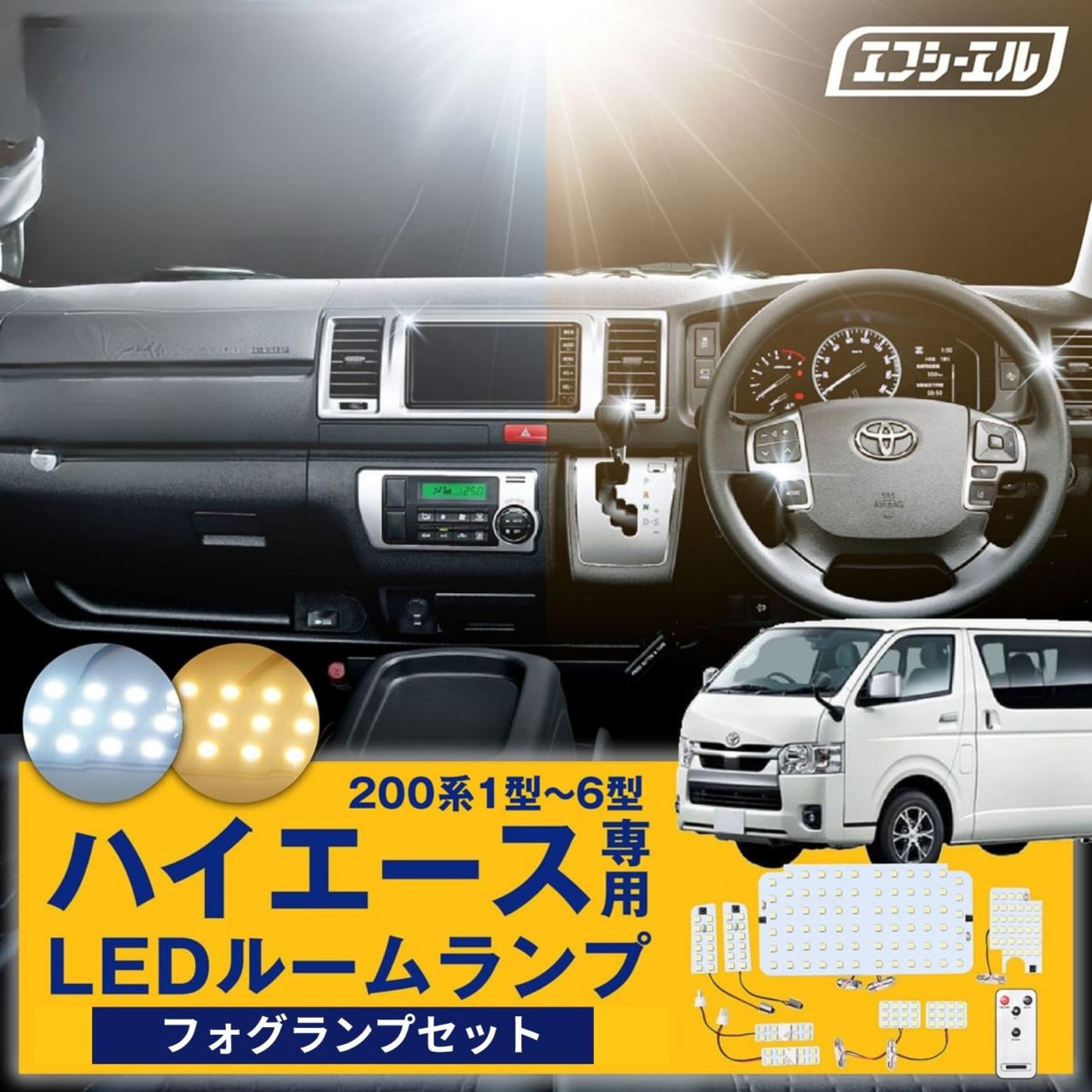 4/17-4/22は10%OFF／200系 ハイエース 1～6型 スーパーGL LED ルームランプ PSX26W HB4 2色切り替え フォグランプ ホワイト×イエロー カラーチェンジLEDバルブ バイカラー ホワイト 電球色 ハロゲン色 暖色 ゴールド 16段階調整機能 室内灯
