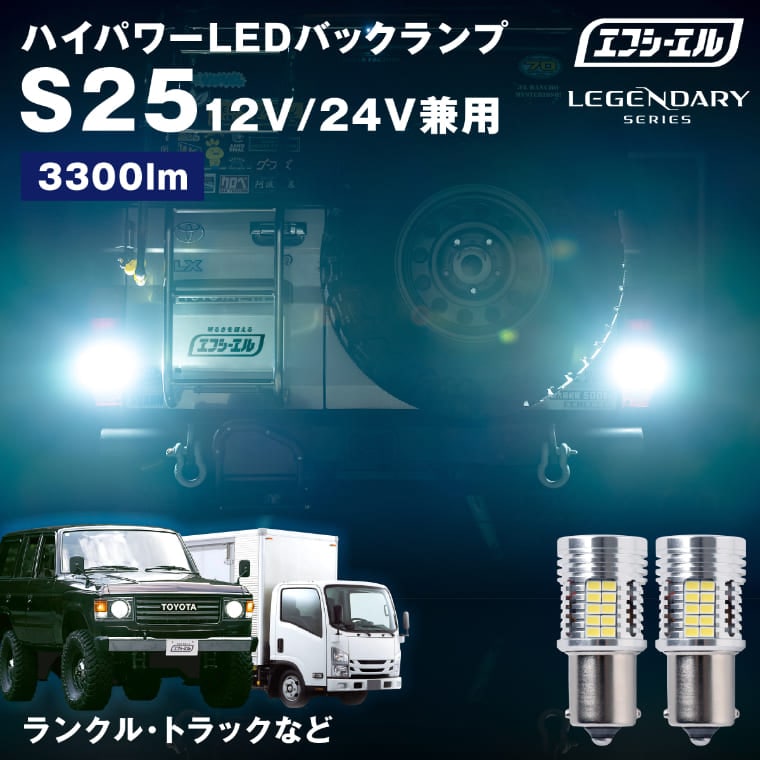 1/16-1/25は20%OFF／【NEW】 s25 led バックランプ  24v 12v シングル ランクル 70 80 60 エルフ トラック ホワイト ledバックランプ テール ledバルブ パーツ トラック用品 デコトラ トラックパーツ 白 車検対応 fcl エフシーエル【まとめ割】 