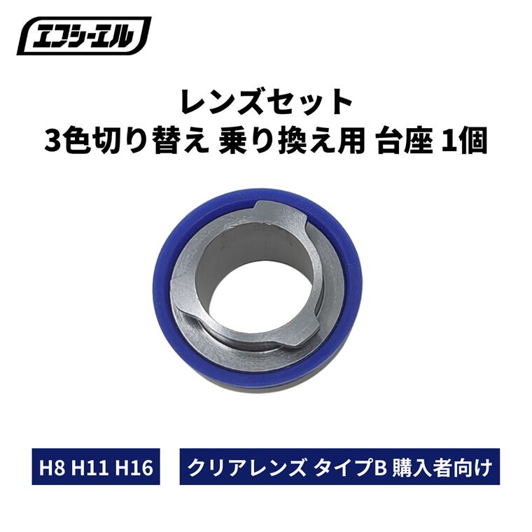3色切り替え ledフォグランプ レンズセット 乗り換え用 台座 H8 H11 H16【メール便・代引 不可】