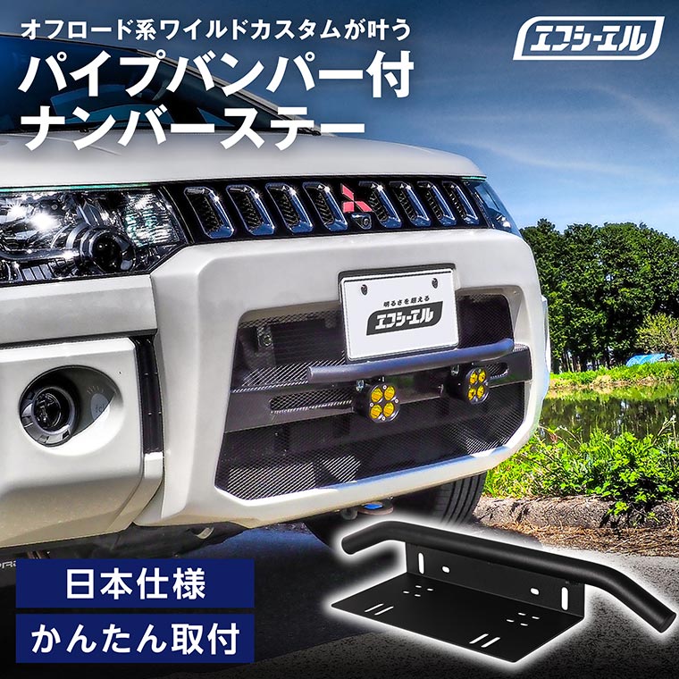 ナンバーステー パイプバンパー ナンバーステー ガード 汎用 フロント ハイエース  ハイゼットトラック ジムニー デリカD5 ハイラックスサーフ ランドクルーザーなどに