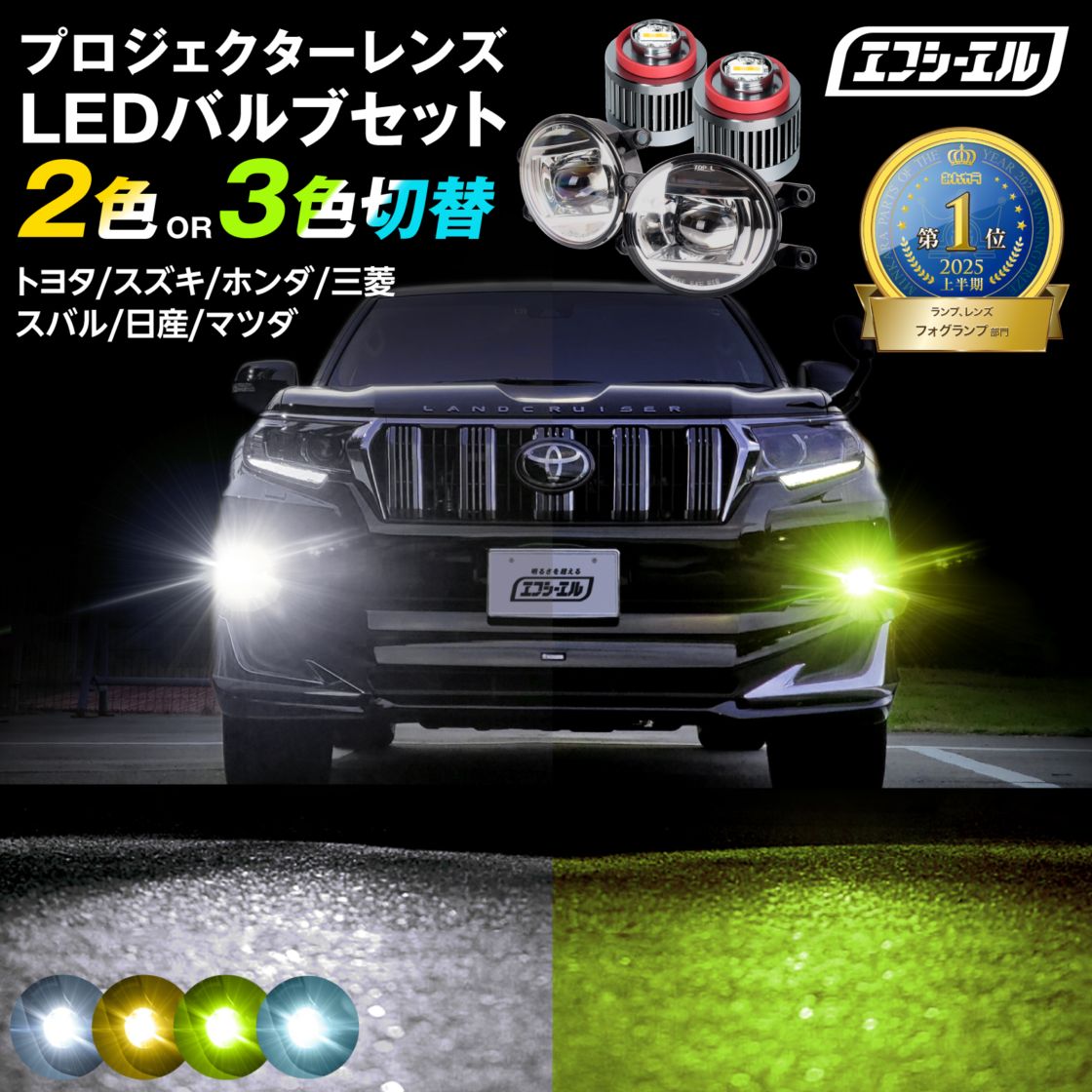 LED フォグランプ ユニット 交換 後付け 2色切り替え 純正LED H16 イエロー アルファード ヴェルファイア 30系 前期 後期 rav4 ランドクルーザープラド 150 ハスラー ステップワゴン デリカd5 ワゴンR ホワイト ブルー 汎用