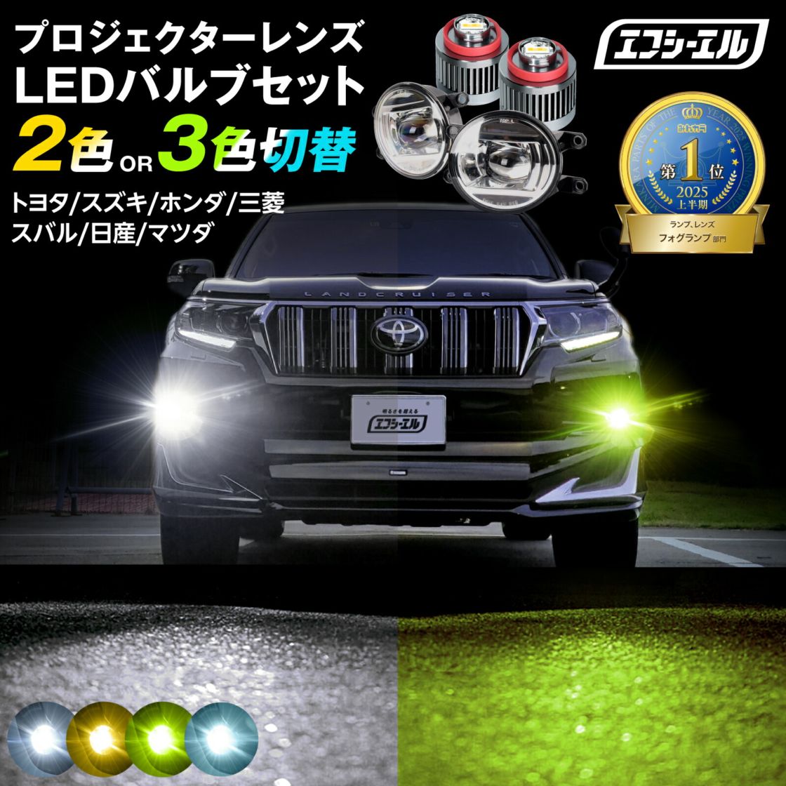 カラーチェンジLEDフォグ fcl. 車のLED・HID専門店