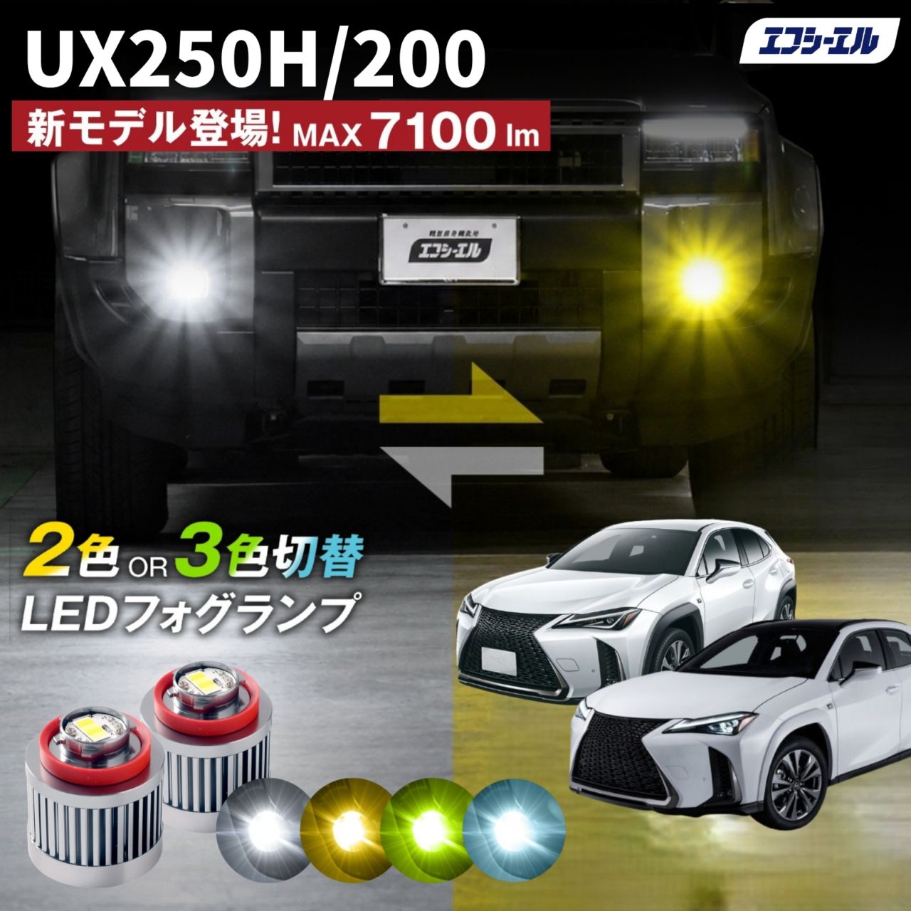 9/14-17は20%OFF／UX250h/UX200H MZAH1#/MZAA1# led フォグランプ 2色切り替え 3色切り替え l1b 純正led LEDバルブ カラーチェンジ ホワイト イエロー フロスティブルー ライムイエロー レクサス  【まとめ割】
