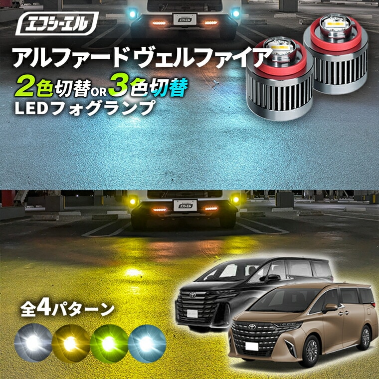 3/7-3/12は20%OFF／40系 40アルファード AAHH4#/AGH4# led フォグランプ 2色切り替え 3色切り替え l1b 純正led LEDバルブ カラーチェンジ ホワイト イエロー フロスティブルー ライムイエロー【まとめ割】 