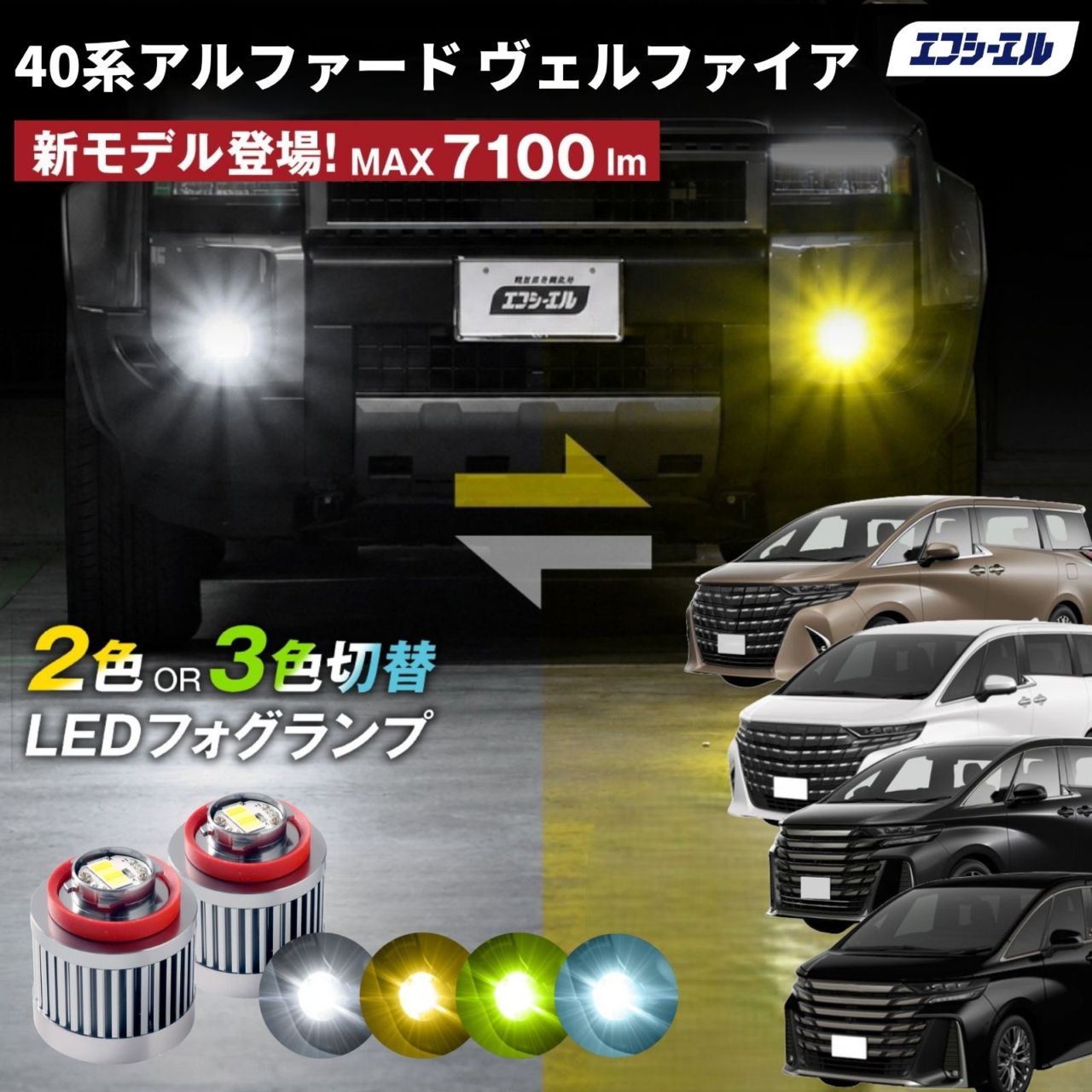 9/14-17は20%OFF／40系 40アルファード AAHH4#/AGH4# led フォグランプ 2色切り替え 3色切り替え l1b 純正led LEDバルブ カラーチェンジ ホワイト イエロー フロスティブルー ライムイエロー  【まとめ割】