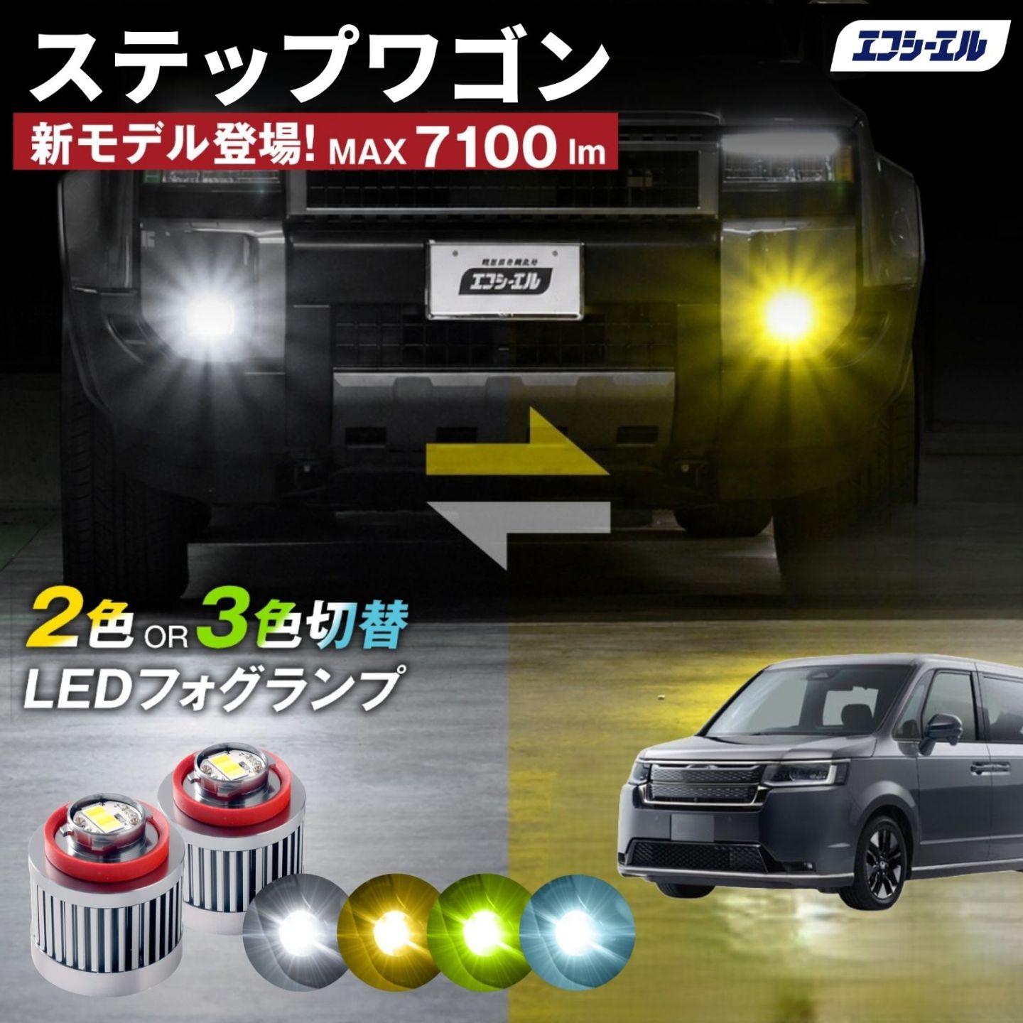 9/14-17は20%OFF／ステップワゴン RP系 led フォグランプ 2色切り替え 3色切り替え l1b 純正led LEDバルブ カラーチェンジ ホワイト イエロー フロスティブルー ライムイエロー ホンダ  【まとめ割】