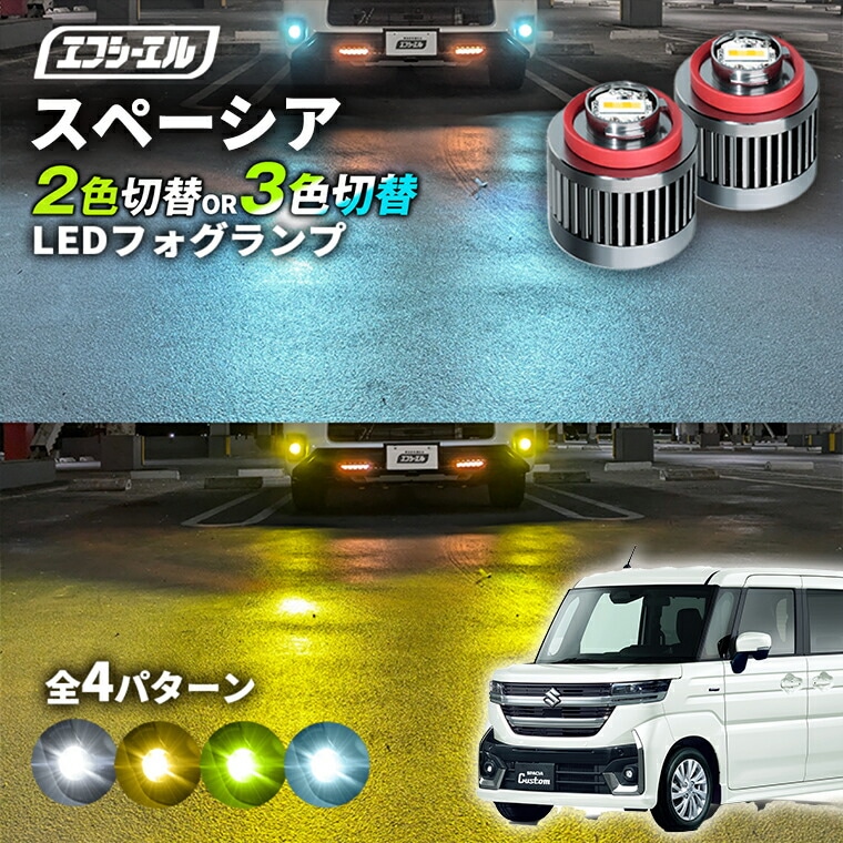 3/7-3/12は20%OFF／スペーシア MK#4S led フォグランプ 2色切り替え 3色切り替え l1b 純正led LEDバルブ カラーチェンジ ホワイト イエロー フロスティブルー ライムイエロー スズキ【まとめ割】 