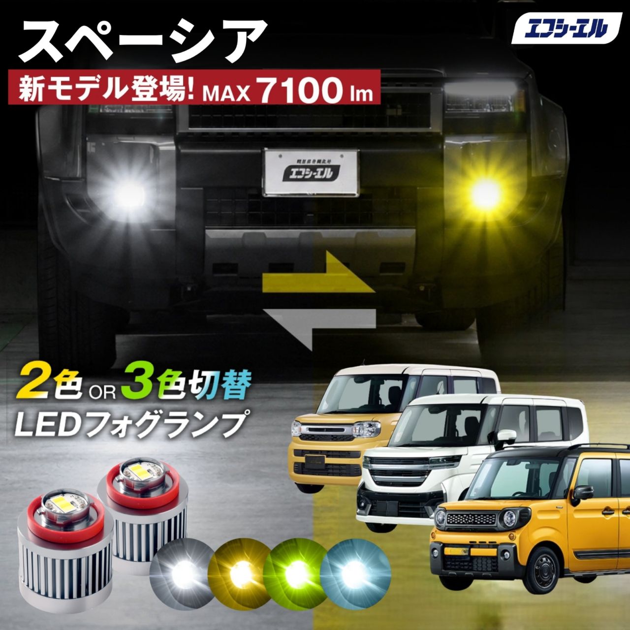 9/14-17は20%OFF／スペーシア MK#4S led フォグランプ 2色切り替え 3色切り替え l1b 純正led LEDバルブ カラーチェンジ ホワイト イエロー フロスティブルー ライムイエロー スズキ  【まとめ割】
