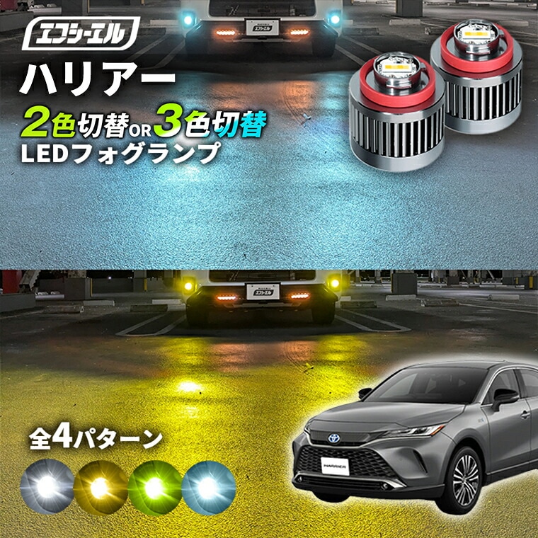1/16-1/25は20%OFF／ハリアー MXUA8#/AXUH8#/AXUP85 led フォグランプ 2色切り替え 3色切り替え l1b 純正led LEDバルブ カラーチェンジ ホワイト イエロー フロスティブルー ライムイエロー【まとめ割】 