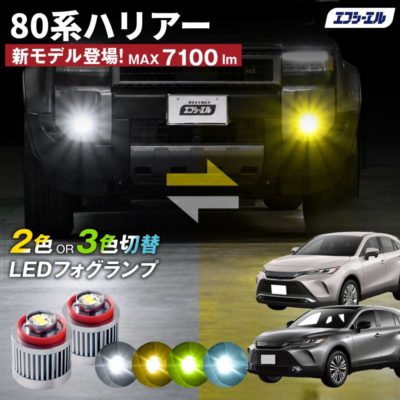 9/14-17は20%OFF／ハリアー MXUA8#/AXUH8#/AXUP85 led フォグランプ 2色切り替え 3色切り替え l1b 純正led LEDバルブ カラーチェンジ ホワイト イエロー フロスティブルー ライムイエロー  【まとめ割】