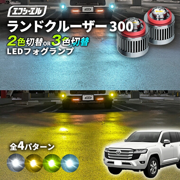 1/16-1/25は20%OFF／ランドクルーザー 300 FJA/VJA300W led フォグランプ 2色切り替え 3色切り替え l1b 純正led LEDバルブ カラーチェンジ ホワイト イエロー フロスティブルー ライムイエロー【まとめ割】 
