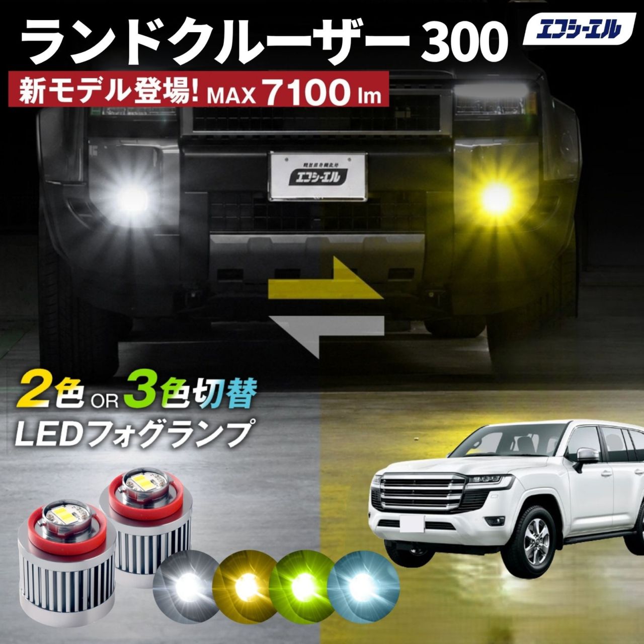 9/14-17は20%OFF／ランドクルーザー 300 FJA/VJA300W led フォグランプ 2色切り替え 3色切り替え l1b 純正led LEDバルブ カラーチェンジ ホワイト イエロー フロスティブルー ライムイエロー  【まとめ割】