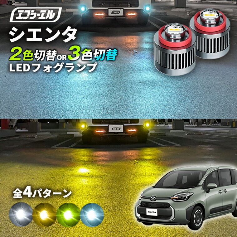 シエンタ MXPL10G/MXPL15G/MXPC10G 純正LEDフォグ専用 L1B 2色切替LED