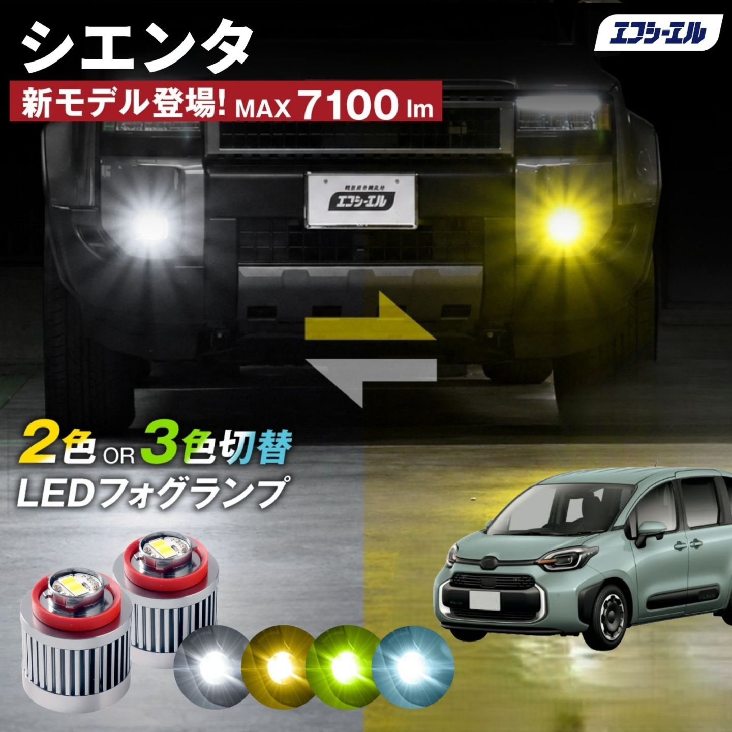 9/14-17は20%OFF／シエンタ MXPL10G/MXPL15G/MXPC10G led フォグランプ 2色切り替え 3色切り替え l1b 純正led LEDバルブ カラーチェンジ ホワイト イエロー フロスティブルー ライムイエロー  【まとめ割】