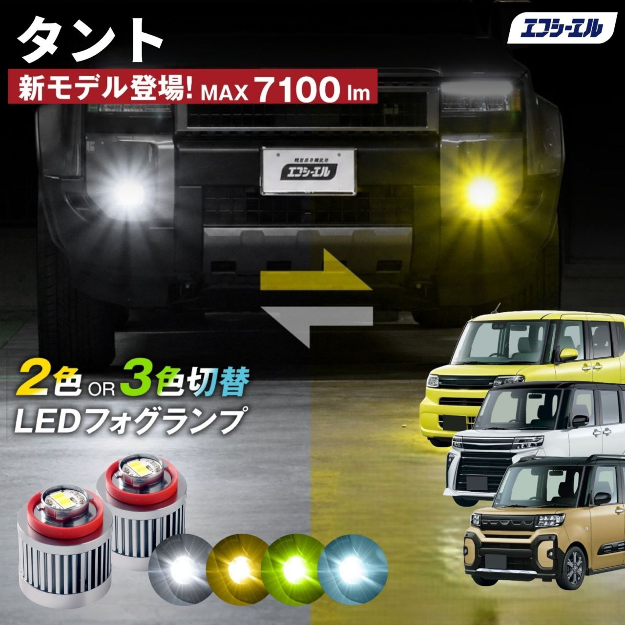 9/14-17は20%OFF／タント LA650S/LA660S led フォグランプ 2色切り替え 3色切り替え l1b 純正led LEDバルブ カラーチェンジ ホワイト イエロー フロスティブルー ライムイエロー ダイハツ  【まとめ割】