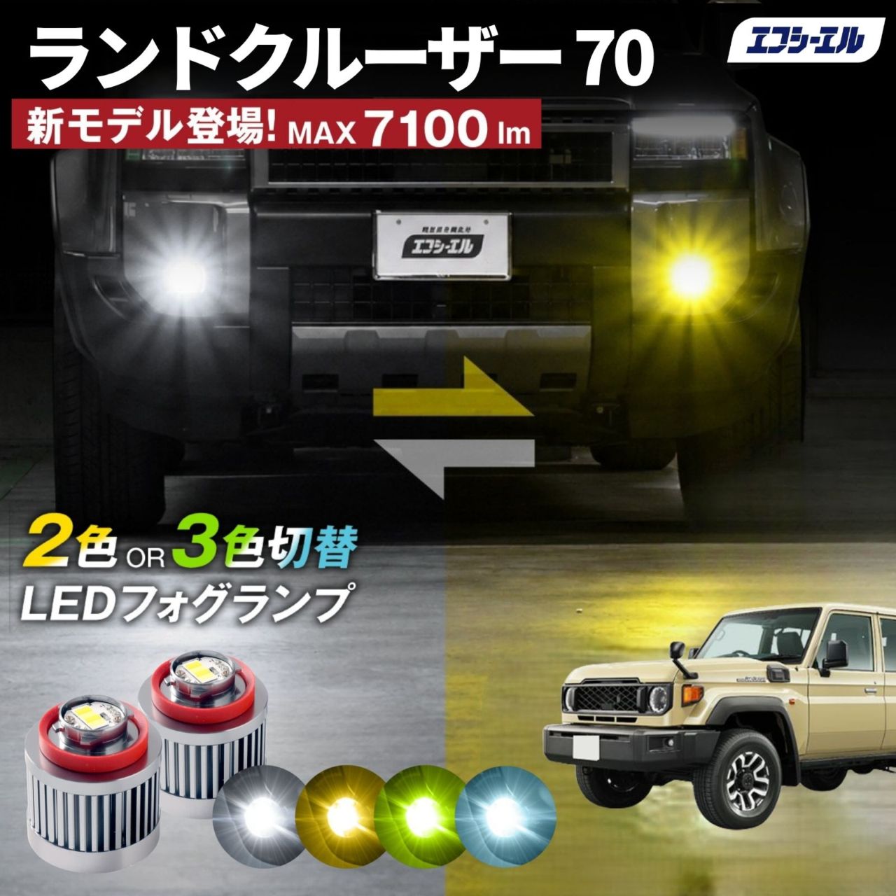 9/14-17は20%OFF／ランドクルーザー70 GDJ76W led フォグランプ 2色切り替え 3色切り替え l1b 純正led LEDバルブ カラーチェンジ ホワイト イエロー フロスティブルー ライムイエロー  【まとめ割】