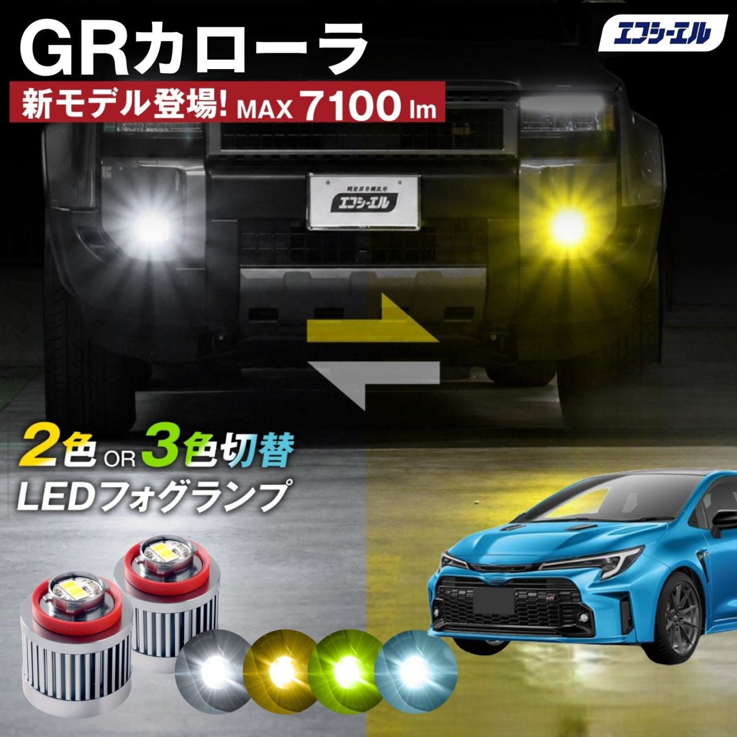 9/14-17は20%OFF／GRカローラ GZEA14H led フォグランプ 2色切り替え 3色切り替え l1b 純正led LEDバルブ カラーチェンジ ホワイト イエロー フロスティブルー ライムイエロー  【まとめ割】