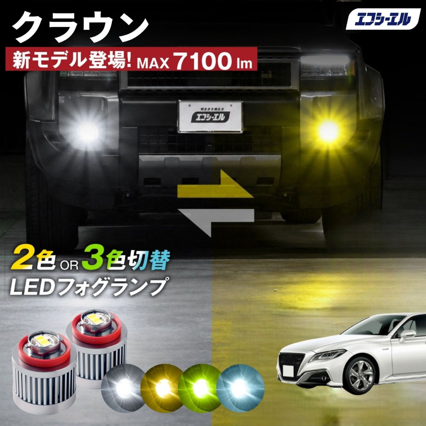 9/14-17は20%OFF／クラウン AZSH2＃/ARS220/GWS224 led フォグランプ 2色切り替え 3色切り替え l1b 純正led LEDバルブ カラーチェンジ ホワイト イエロー フロスティブルー ライムイエロー  【まとめ割】
