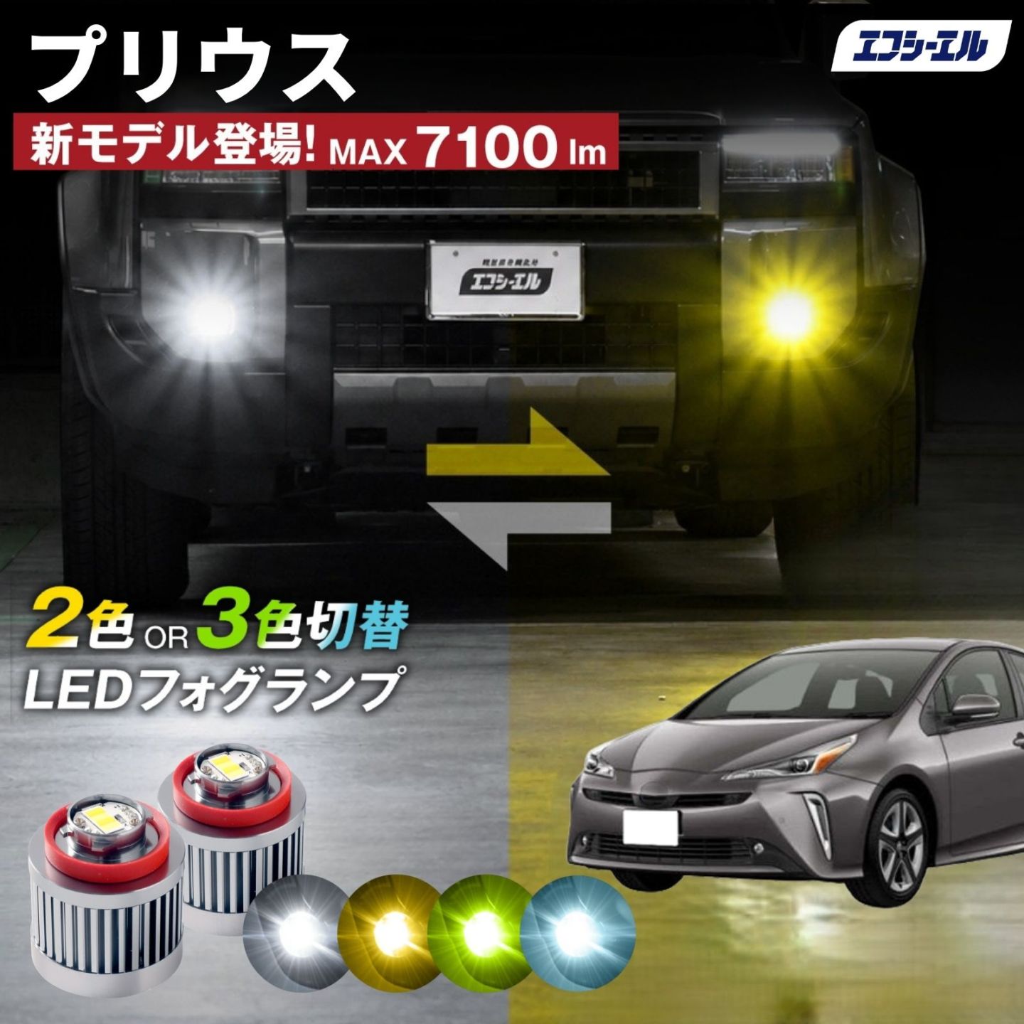 9/14-17は20%OFF／プリウス ZVW5＃led フォグランプ 2色切り替え 3色切り替え l1b 純正led LEDバルブ カラーチェンジ ホワイト イエロー フロスティブルー ライムイエロー  【まとめ割】