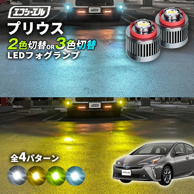 50プリウス 【公式】fcl. 車のLED・HID専門店