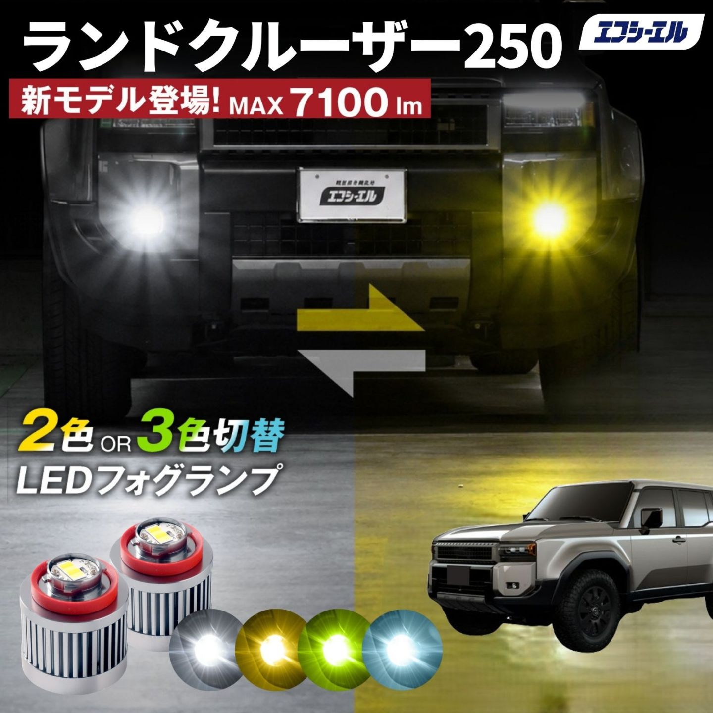 9/14-17は20%OFF／ランドクルーザー250 ランクル GDJ250/TRJ250 led フォグランプ 2色切り替え 3色切り替え l1b 純正led LEDバルブ カラーチェンジ ホワイト イエロー フロスティブルー ライムイエロー  【まとめ割】