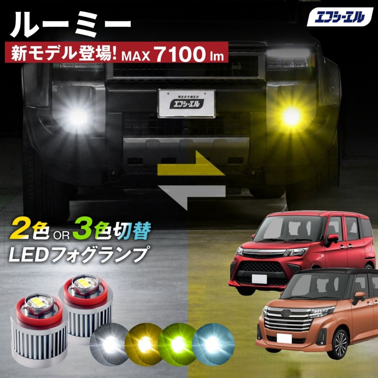 9/14-17は20%OFF／ルーミー M900A/M910A led フォグランプ 2色切り替え 3色切り替え l1b 純正led LEDバルブ カラーチェンジ ホワイト イエロー フロスティブルー ライムイエロー  【まとめ割】