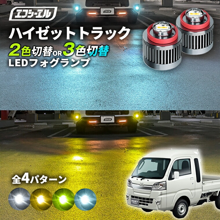 3/7-3/12は20%OFF／ハイゼットトラック S500P/S510P led フォグランプ 2色切り替え 3色切り替え l1b 純正led LEDバルブ カラーチェンジ ホワイト イエロー フロスティブルー ライムイエロー ダイハツ【まとめ割】 