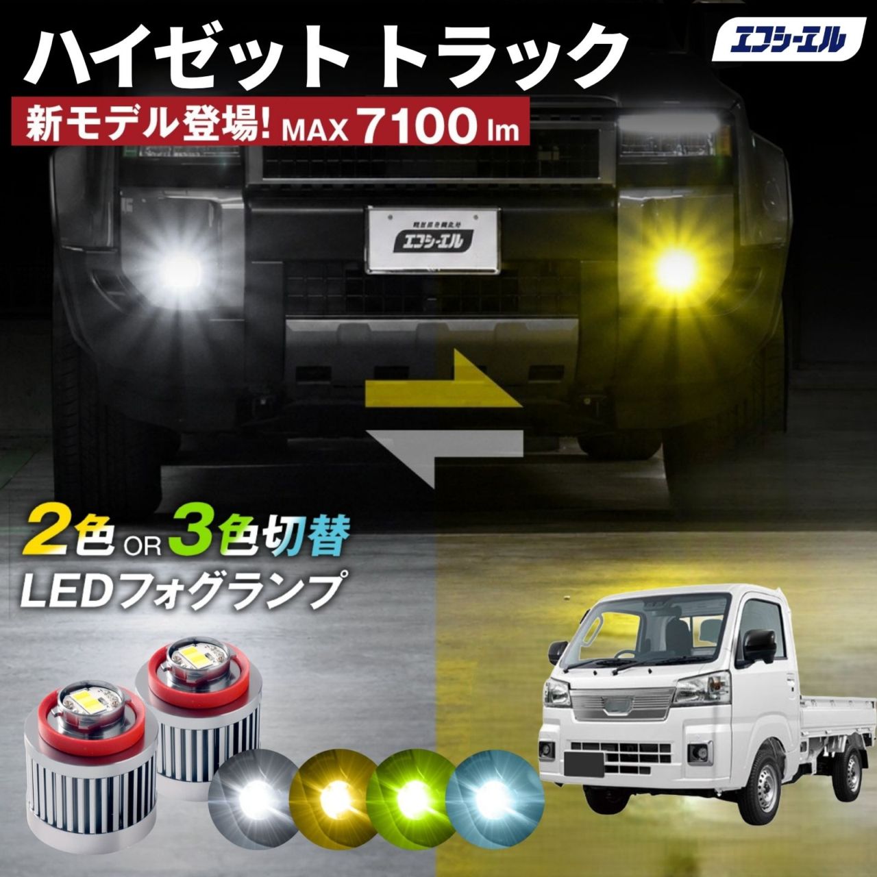 9/14-17は20%OFF／ハイゼットトラック S500P/S510P led フォグランプ 2色切り替え 3色切り替え l1b 純正led LEDバルブ カラーチェンジ ホワイト イエロー フロスティブルー ライムイエロー ダイハツ  【まとめ割】