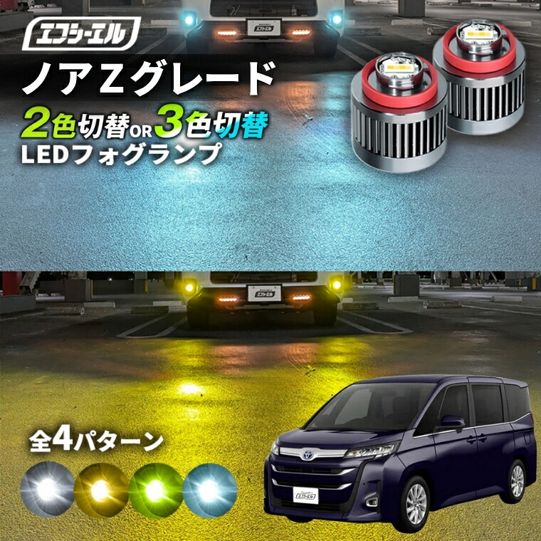 3/7-3/12は20%OFF／90 ノア Zグレード Xグレード（後期のみ） ZWR90W/ZWR95W/MZWA90W/MZWA95W led フォグランプ 2色切り替え 3色切り替え l1b 純正led LEDバルブ カラーチェンジ ホワイト イエロー フロスティブルー ライムイエロー【まとめ割】 