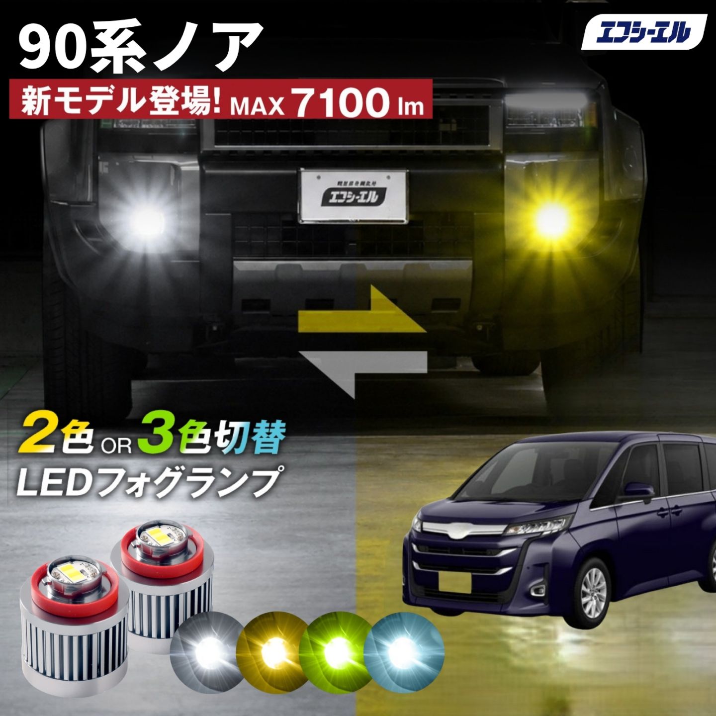 9/14-17は20%OFF／90 ノア Zグレード Xグレード（後期のみ） ZWR90W/ZWR95W/MZWA90W/MZWA95W led フォグランプ 2色切り替え 3色切り替え l1b 純正led LEDバルブ カラーチェンジ ホワイト イエロー フロスティブルー ライムイエロー  【まとめ割】