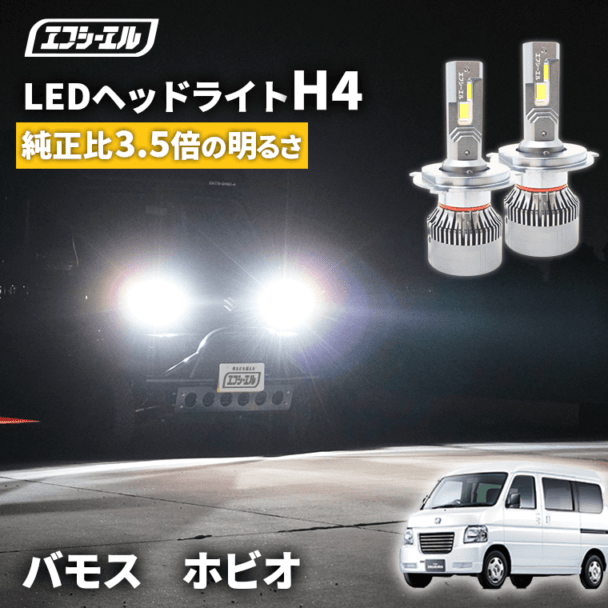 5/17-5/21は10%OFF／バモス ホビオ HM系 HM3 HM4 HJ1 HJ2 H4 Hi/Lo LED ヘッドライト ファン付き ホワイト 6200ルーメン   【まとめ割】 