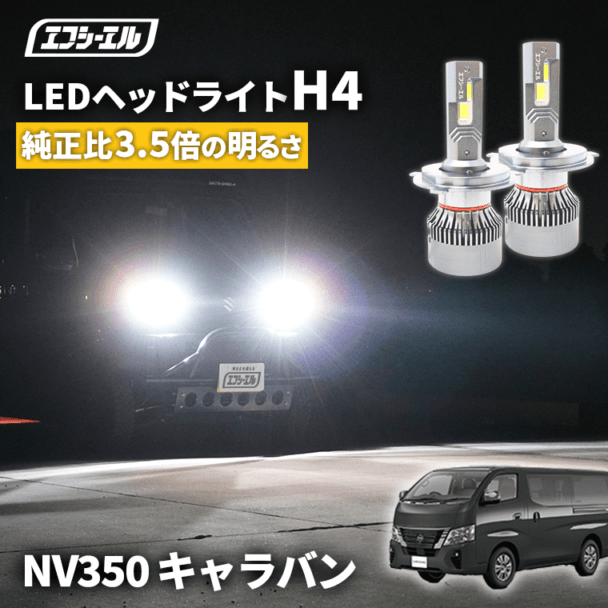 1/16-1/25は10%OFF／キャラバン NV350 キャラバン E26 H4 Hi/Lo LED ヘッドライト ファン付き ホワイト 6200ルーメン   【まとめ割】 