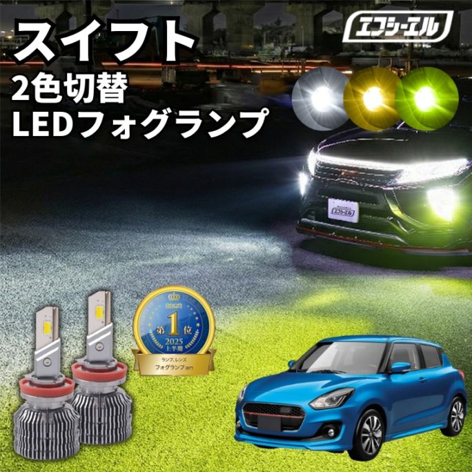 5/17-5/21は25%OFF／スイフト ZC/ZD43S･53S･83S･13S H28.12～R5.11 新色【人気NO.1】 H8/H11/H16 フォグランプ カラーチェンジ LEDバルブ 2色切り替え ホワイト イエロー ライムイエロー フロスティブルー アンバー 車検対応 1年保証 2way【まとめ割】 