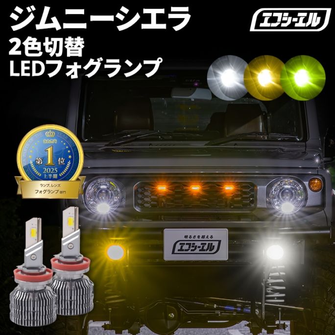5/17-5/21は25%OFF／ジムニーシエラ JB74W H30.7～ 新色【人気NO.1】 H8/H11/H16 フォグランプ カラーチェンジ LEDバルブ 2色切り替え ホワイト イエロー ライムイエロー フロスティブルー アンバー 車検対応 1年保証 2way【まとめ割】 