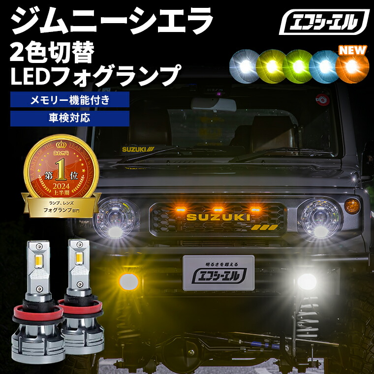 1/16-1/25は35%OFF／ジムニーシエラ JB74W H30.7～ 新色【人気NO.1】 H8/H11/H16 フォグランプ カラーチェンジ LEDバルブ 2色切り替え ホワイト イエロー ライムイエロー フロスティブルー アンバー 車検対応 1年保証 2way【まとめ割】 
