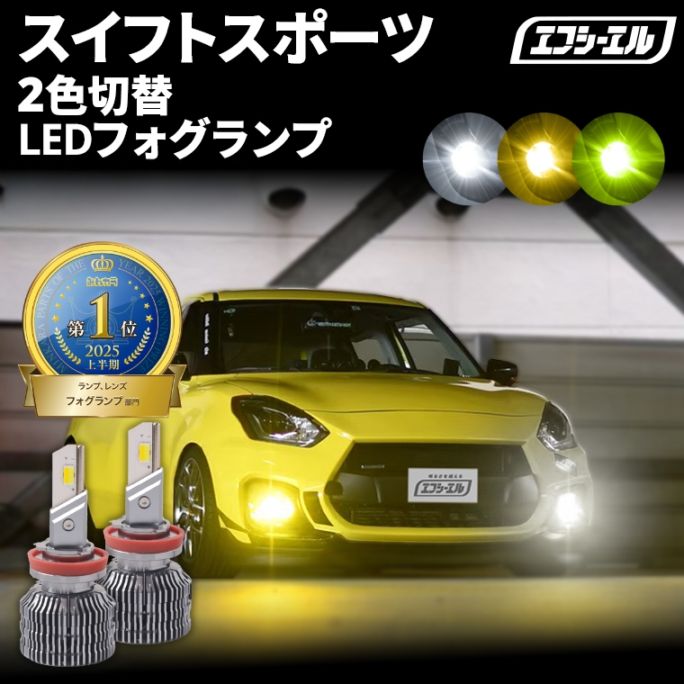 5/17-5/21は25%OFF／スイフトスポーツ ZC33S H28.12～ 新色【人気NO.1】 H8/H11/H16 フォグランプ カラーチェンジ LEDバルブ 2色切り替え ホワイト イエロー ライムイエロー フロスティブルー アンバー 車検対応 1年保証 2way【まとめ割】 